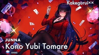 [Kakegurui xx на русском] Kono Yubi Tomare [Onsa Media]