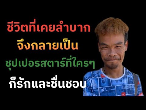 ประวัติ สาธิต ตายต่ำ ชายหนุ่มผู้สู้ชีวิต และ เส้นทางที่ไม่ง่ายเลย