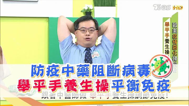 防疫中药 清冠一号 阻断病毒！举平手养生操平衡免疫 健康2.0 精华 - 天天要闻