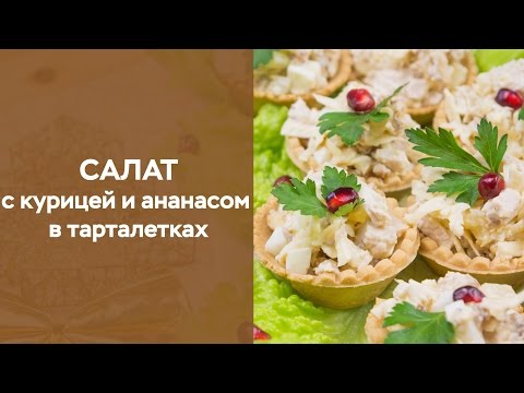 Видео рецепт Тарталетки с ананасом и курицей