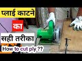 Step by step process how to cut ply  easily cut ply at home  ply ko kaise katte