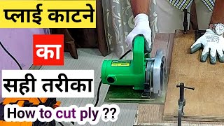 Step by step process how to cut ply | Easily cut ply at home | Ply ko kaise katte