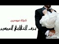 شيلة عروسين 2025 ريناد عبدالله حصريا ــ نزف التهاني للعروسين ــ لطلب بالاسماء 0504211846
