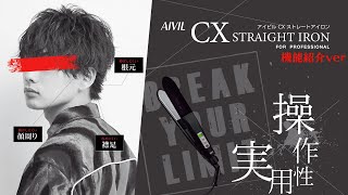 アイビル CXストレートアイロン – 【公式】AIVIL ONLINE | アイビル