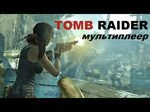 Video: Multiplayer Sucht Nach Tomb Raider