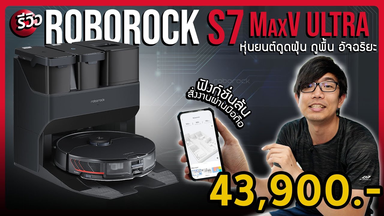 พ่อบ้านทำความสะอาด เติมน้ำ ทิ้งขยะ ถูบ้าน ซักผ้าแบบออโต้ ! Roborock S7 MaxV Ultra 4K