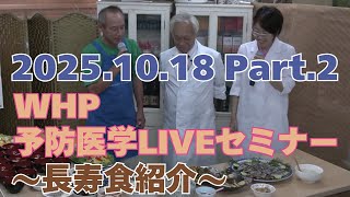 2025.10.18 WHP予防医学セミナー Part.2