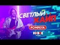 POMPEYA LIVE - Hot Summer+July | Саундтрек к GTA | НОВОЕ РАДИО