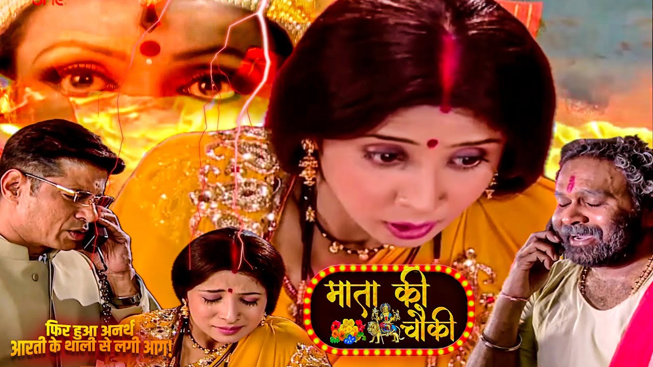 फिर हुआ अनर्थ आरती के थाली से लगी आग! वैष्णवी की परीक्षा? | Mata Ki Chowki  | Episode 30 | TV Serial