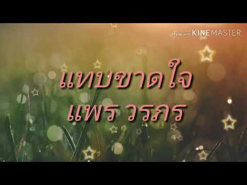 แทบขาดใจ💔 - แพร วรภร OST. ผ่าโลกบันเทิง