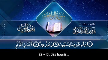 سورة الواقعة (56) بدر التركي