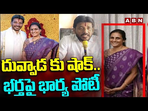 దువ్వాడ కు షాక్.. భర్తపై భార్య పోటీ || YCP || Srikakulam || ABN Telugu - ABNTELUGUTV