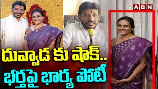 దువ్వాడ కు షాక్.. భర్తపై భార్య పోటీ || YCP || Srikakulam || ABN Telugu