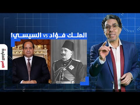 ناصر من الملك فؤاد للسيسي كيف تحولت مصر إلى بلد للفساد والاستبداد
