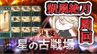 【グランブルーファンタジー / 火古戦場 / 凱風絶刀 】朝から差をつけろ？！ミカボシパーシヴァルよ、おまえたちに託した【 温々ねむみ / MEWLIVE 】