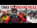 Мотокросс в  Павловском Посаде  (21.02.2021)