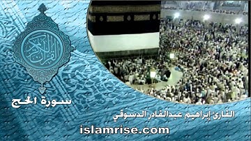 سورة الحج ( القارئ إبراهيم عبدالقادر الدسوقي )