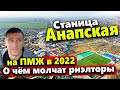 СТАНИЦА АНАПСКАЯ НА ПМЖ 2022. СТОИТ ЛИ СЮДА ПЕРЕЕЗЖАТЬ? ЧТО ПОЧЕМ? ПОЛНЫЙ ОБЗОР