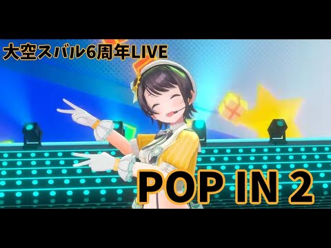 【大空スバル】【POP IN 2】大空スバル 6th 記念LIVE 星灯【ホロライブ/大空スバル】