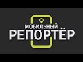 Мобильный репортер от 17.12.2021