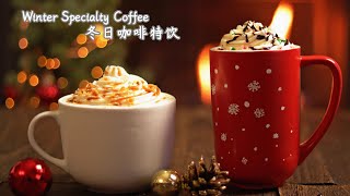 [Eng]焦糖拿铁 / 薄荷巧克力摩卡 冬季咖啡特饮  #LATTE #MOCHA