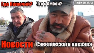 ЛюдиУблюди Новости от Космоса | Где Колючий, что с Амбой? | День бомжа