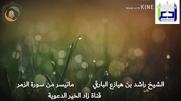 تلاوة ماتيسر من سورة الزمر الشيخ راشد بن هيازع البارقي