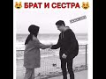 Брат и сестра