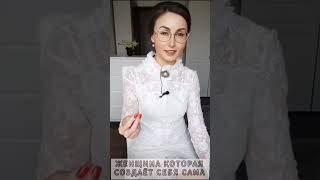 ЖЕНЩИНА СОЗДАЁТ СЕБЯ САМА