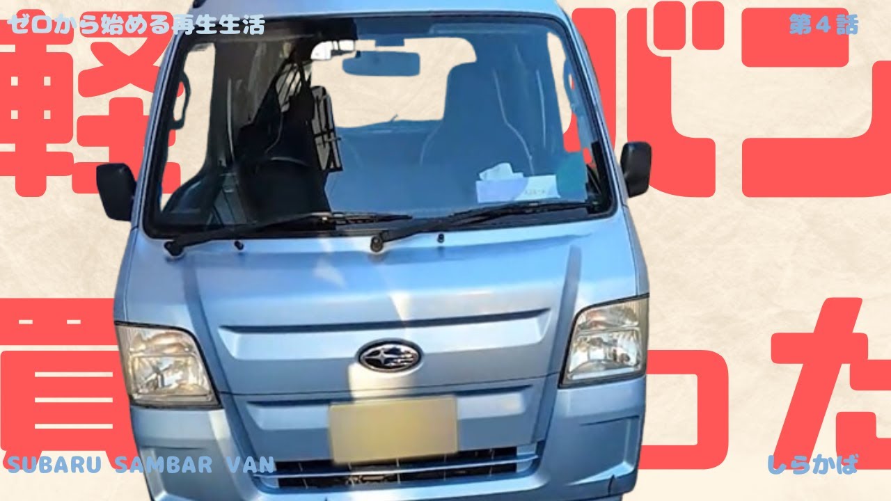 軽バン買ったった。【ゼロから始める再生生活】第４話