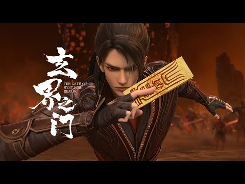 《玄界之门》 PV