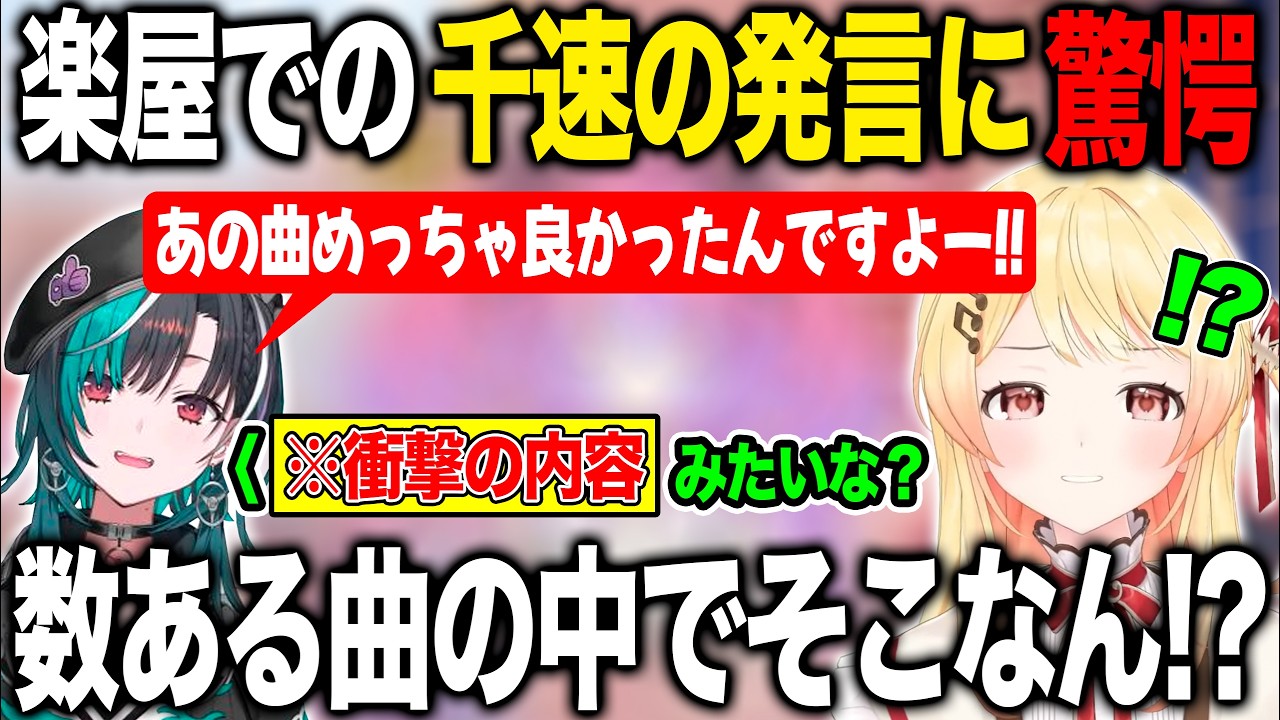 千速に絶賛された歌枠で歌っていた曲がまさか過ぎて笑いと驚きを隠せない音乃瀬奏【ホロライブ/ホロライブ切り抜き】