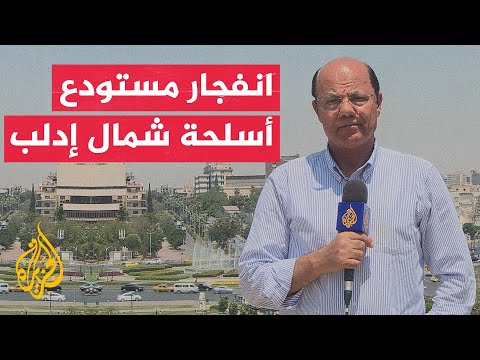مراسل الجزيرة: قتلى وجرحى جراء انفجار مستودع أسلحة قرب مدينة معرة مصرين شمال إدلب في شمال سوريا