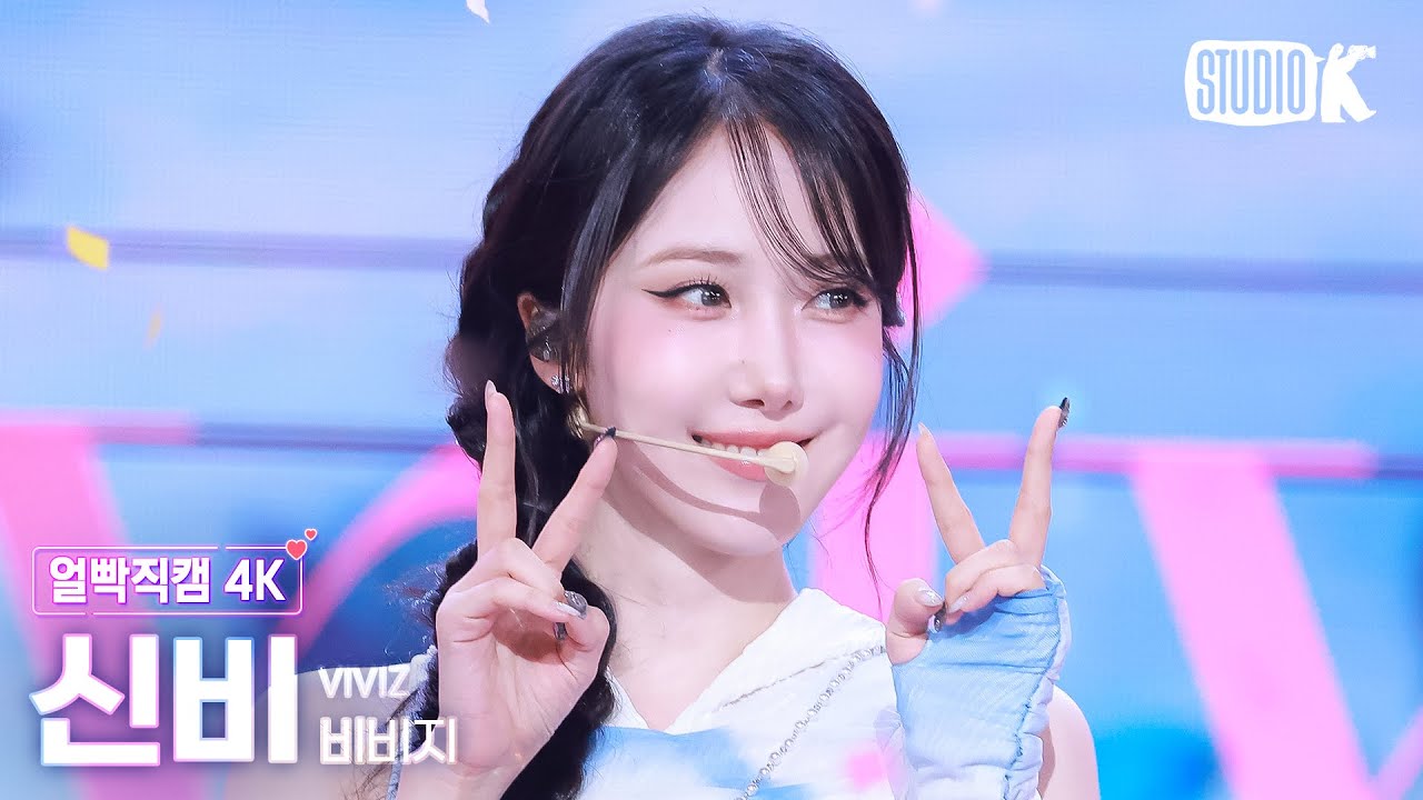 [얼빡직캠 4K] 비비지 신비 'La La Love Me' (VIVIZ SINB Facecam) @뮤직뱅크(Music Bank) 250711