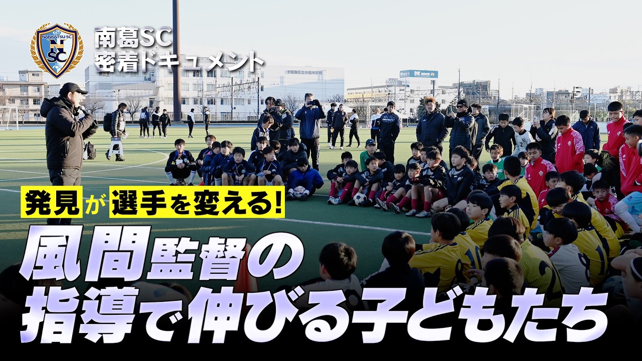 風間八宏監督が直伝！ジュニア選手を劇的に変える「止める・蹴る・運ぶ」の極意｜南葛SC密着ドキュメント2026
