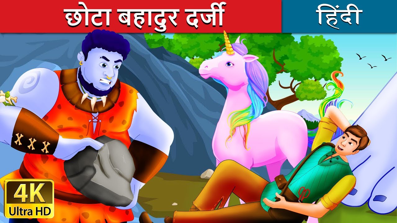 kids anka छोटा बहादुर दर्जी | The Brave Little Tailor I बच्चों की हिंदी कहानियाँ | Hindi Fairy Tales