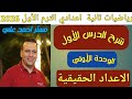 الاعداد الحقيقية الدرس الأول الوحدة الأولى رياضيات الصف الثاني الاعدادي الترم الأول 2026