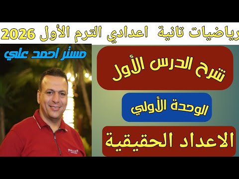 الاعداد الحقيقية الدرس الأول الوحدة الأولى رياضيات الصف الثاني الاعدادي الترم الأول 2026
