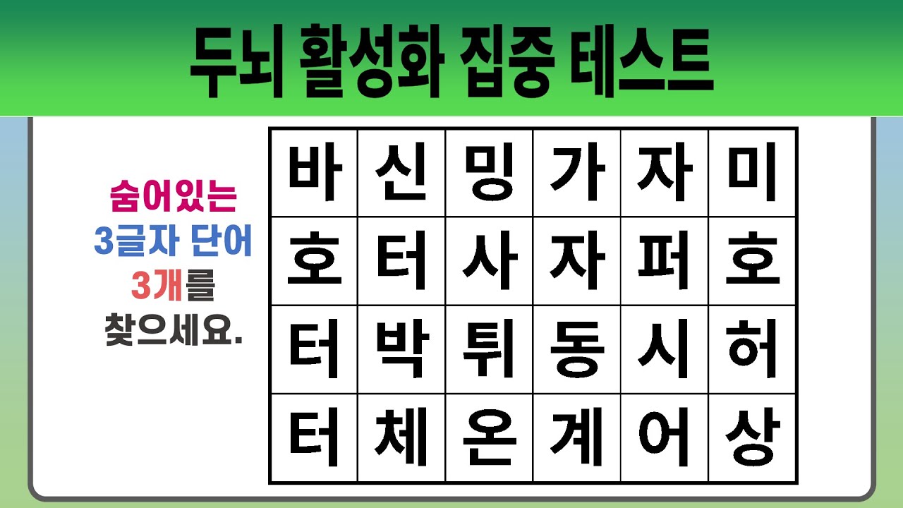 두뇌 활성화 집중 테스트 