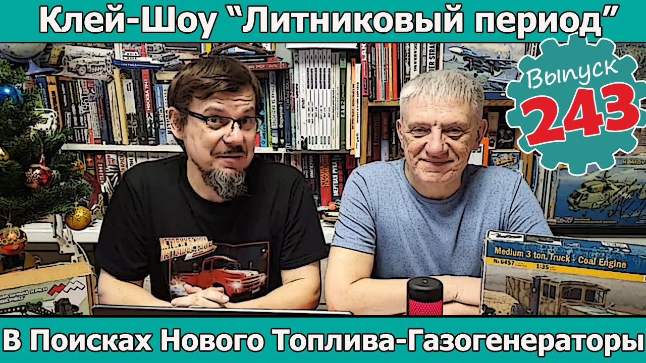 В Поисках Нового Топлива - Газогенераторы | Клей-шоу 