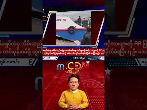 စစ်ကော်မရှင်ထံမှ သိမ်းဆည်းရရှိထားတဲ့ စစ်ရေယာဉ်များနဲ့ တင့်ကားများကို AA ပြန်လည်အသုံးပြုနေ