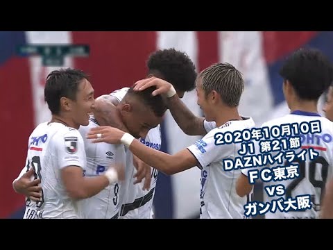 年10月10日 J1リーグ 第21節 Fc東京 Vs ガンバ大阪 Daznハイライト Youtube