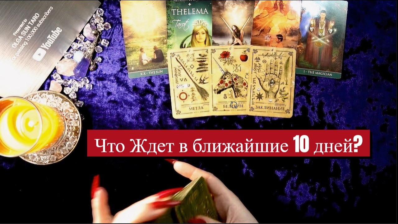 💥ЧТО СЛУЧИТСЯ В ТВОЕЙ ЖИЗНИ СОВСЕМ СКОРО⁉ ☀️Узнай БЛИЖАЙШЕЕ БУДУЩЕЕ 💥Таро