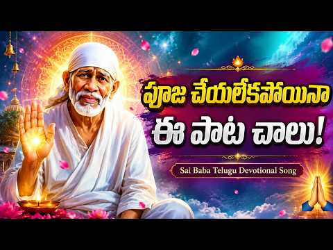 పూజ చేయలేకపోయినా ఈ పాట చాలు 🙏 | Heart Touching Sai Baba Telugu Devotional Song 2026