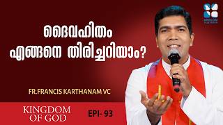 ദൈവഹിതം എങ്ങനെ തിരിച്ചറിയാം | KINGDOM OF GOD EP93 | FR FRANCIS KARTHANAM | SHALOM TV