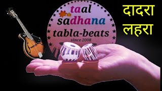 Lehra Taal Dadra ।। लहरा ताल दादरा ।। mandolin nagma ।। नगमा D# for tabla practice