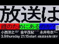 3/9 放送は誰のためにあるのか？　#放送法を取り戻す