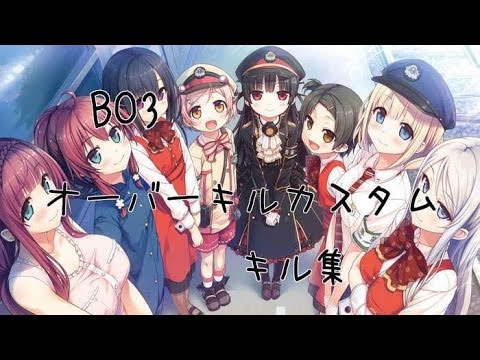 BO3　オーバーキルカスタムキル集(太田カスタム)