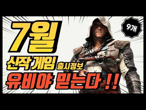 26년 7월 신작 게임 9종 엄선 | 은근 복병이 많지만 유비야 캐리하자~!!