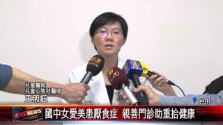 20160419 國中女愛美患厭食症 親善門診助重拾健康